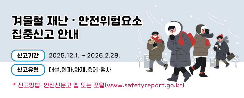 겨울철 재난 · 안전위험요소 집중신고 안내