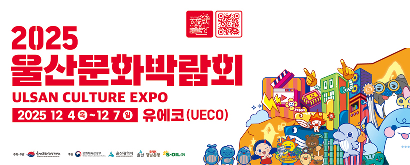 2025 울산문화박람회 ULSAN CULTURE EXPO