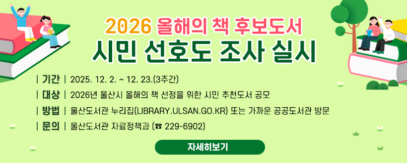 2026년 울산 올해의 책 시민 추천도서 공모