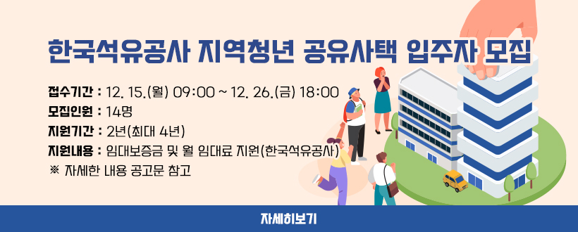 한국석유공사 지역청년 공유사택 입주자 모집