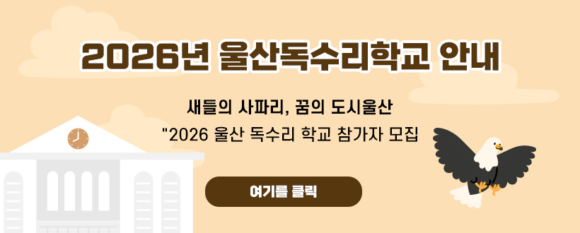 2026년 울산독수리학교 안내 