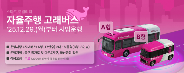 자율주행 고래버스(26.1.20.이후삭제)