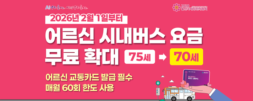 2026년 2월 1일부터 어르신 시내버스 요금 무료 확대 75세 -> 70세