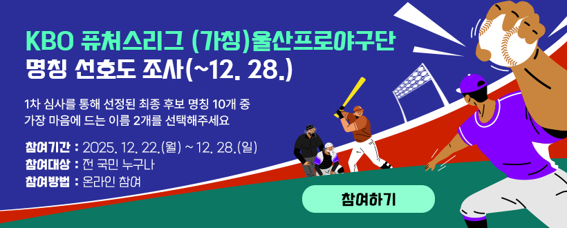 KBO 퓨처스리그 (가칭)울산프로야구단 명칭 선호도 조사(~12. 28.)
