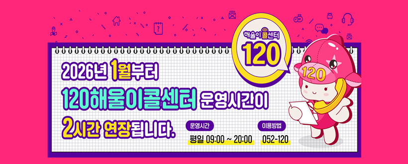 「120 해울이콜센터 운영시간 연장」