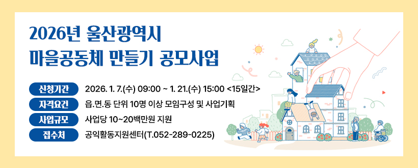 2026년 울산광역시 마을공동체 만들기 공모사업