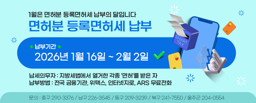 1월은 면허분 등록면허세 납부의 달입니다!