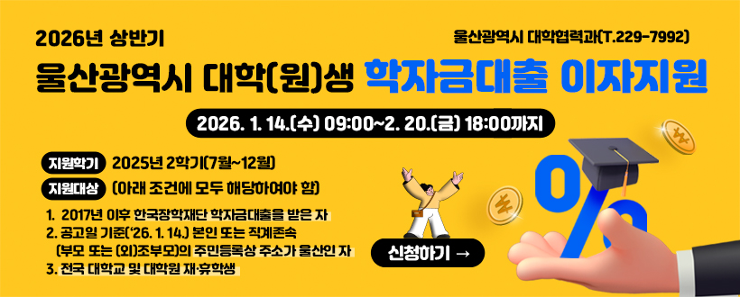 2026년 상반기 대학(원)생 학자금대출 이자지원사업 실시