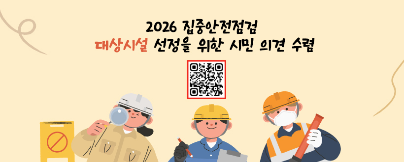 2026년 집중안전점검 대상시설 선정을 위한 시민 의견 수렴