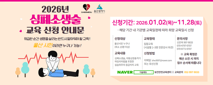 2026년 심폐소생술 교육 신청 안내문
