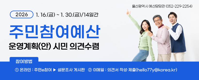 2026년도 주민참여예산 운영계획(안) 시민 의견수렴