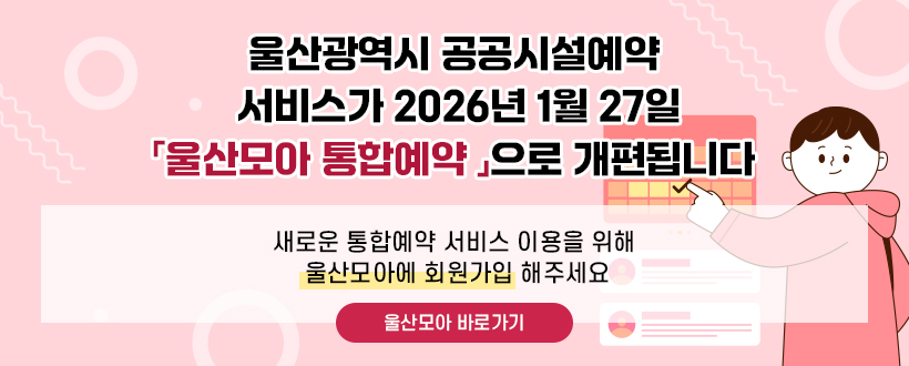 울산광역시 공공시설예약 서비스가 2026년 1월 27일「울산모아 통합예약 」으로 개편됩니다