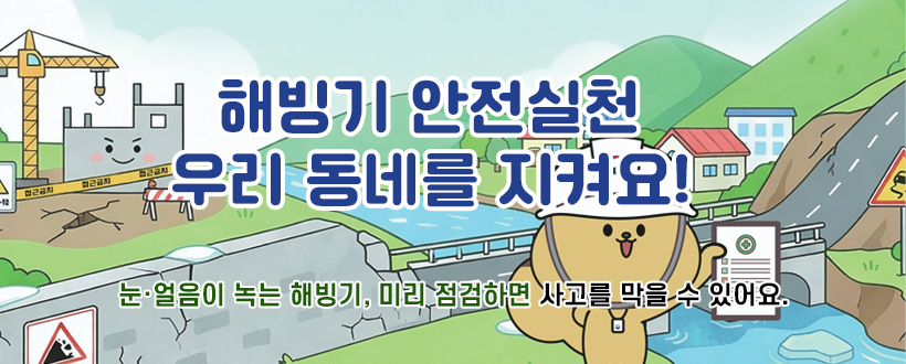 2026년 해빙기 안전사고 예방 및 주민점검신청제 홍보