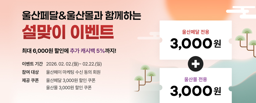 울산페달&울산몰과 함께하는 설맞이 이벤트