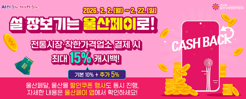 설맞이 전통시장, 착한가격업소 울산페이 5% 추가 캐시백