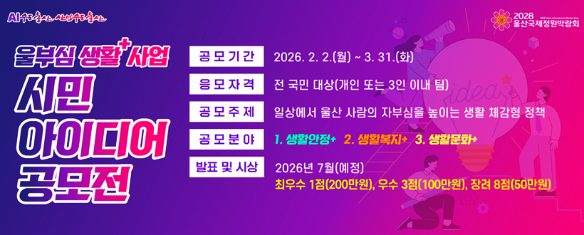 울산의 자부심, 당신의 아이디어로 완성됩니다! 울부심 생활+ 사업 시민 아이디어 공모