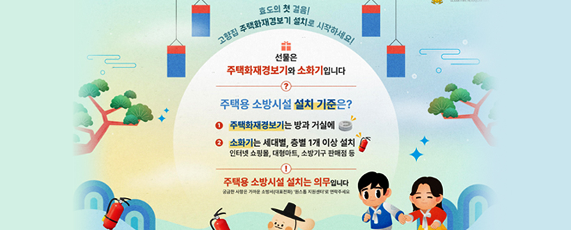 설 명절 주택용 소방시설 설치하기 홍보