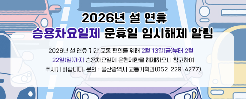  2026년 설 연휴 승용차요일제 운휴일 임시해제 알림