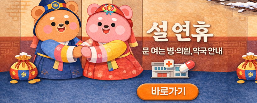 설 연휴 문 여는 병·의원 및 약국 안내