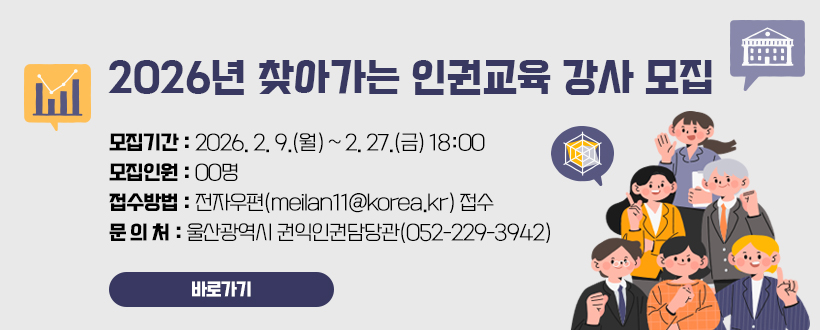 2026년 찾아가는 인권교육 강사 모집