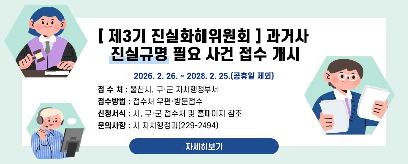 [ 제3기 진실화해위원회 ] 과거사 진실규명 필요 사건 접수 개시