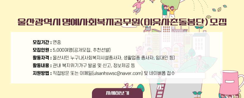 울산광역시 명예사회복지공무원(이웃사촌돌봄단) 모집