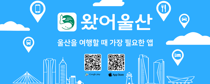 왔어울산
울산을 여행할 때 가장 필요한 앱
App Store 왔어울산 다운 QR바로가기
Google Play 왔어울산 다운 QR바로가기