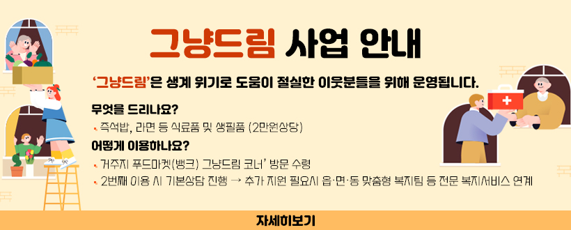 그냥드림 사업 안내