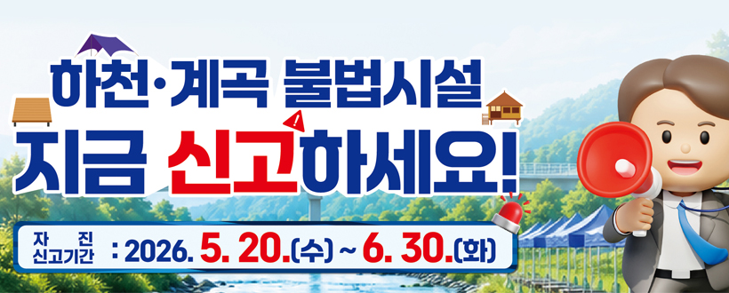 하천·계곡 불법시설 자진철거 및 신고기간 운영