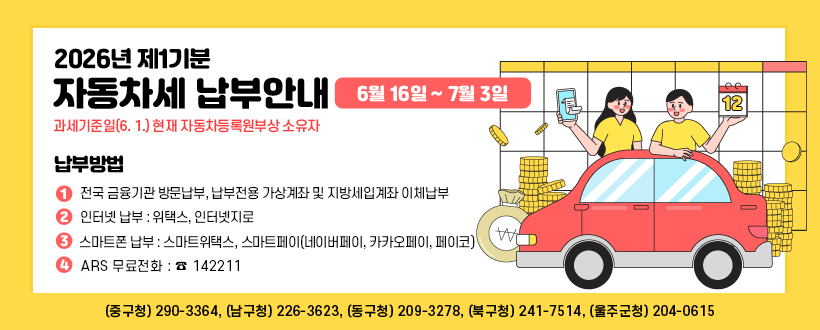 2026년 제1기분 자동차세 납부안내