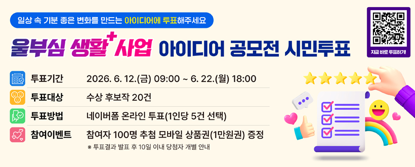 울부심 생활+ 사업 아이디어 공모전 시민 투표