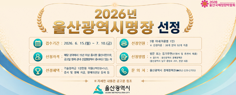 2026년 울산광역시명장 선정