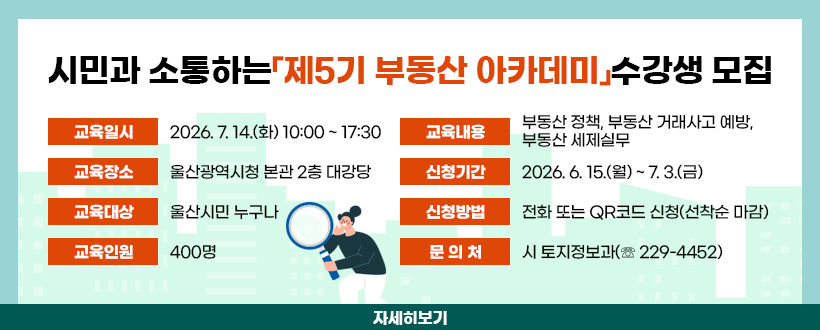 시민과 소통하는「제5기 부동산 아카데미」수강생 모집
