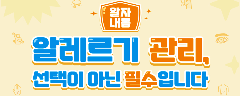 알자내몸 알레르기 관리, 선택이 아닌 필수입니다