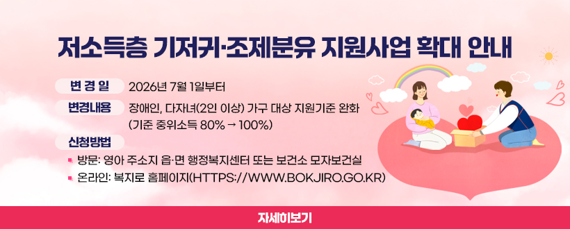 저소득층 기저귀·조제분유 지원사업 확대 안내