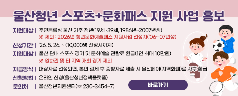 울산청년 스포츠+문화패스 지원 사업 홍보
