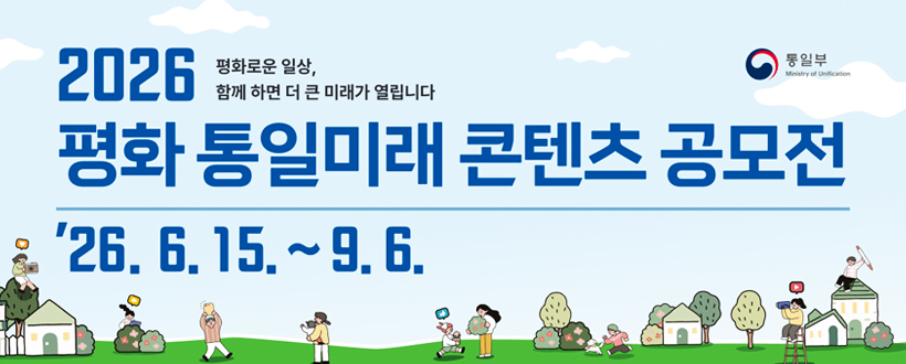 「2026 평화 통일미래 콘텐츠 공모전」안내