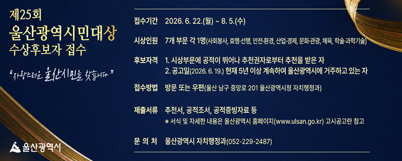 제25회 울산광역시민대상 수상후보자 접수
