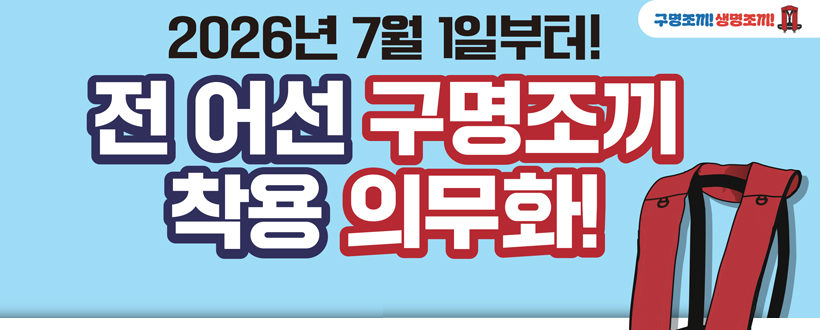 2026년 7월 1일부터!
전 어선 구명조끼 착용 의무화!
구명조끼! 생명조끼!