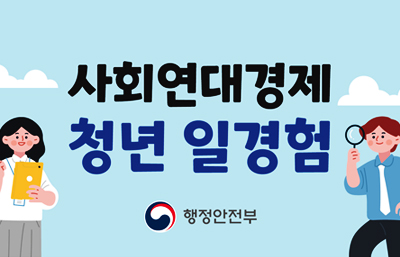 사회연대기경제
청년 일경험
행정안전부
