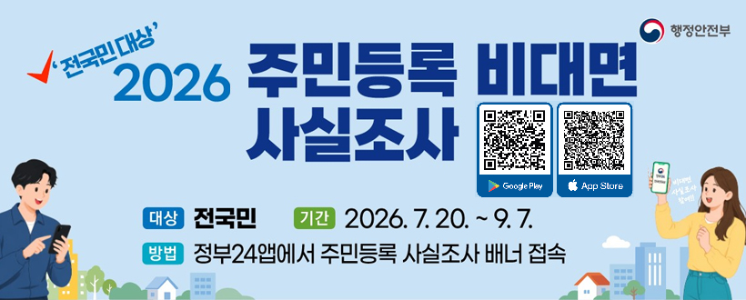 2026년 주민등록 사실조사 안내
