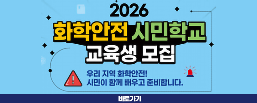 시민과 함께하는 「화학안전 시민학교」 신청