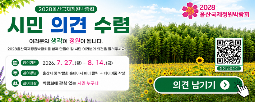 2028울산국제정원박람회 시민 의견 수렴