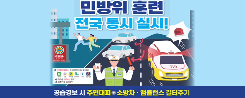 민방위 훈련
전국 동시 실시!
공습시 주민대피+소방차·앰뷸런스 길터주기