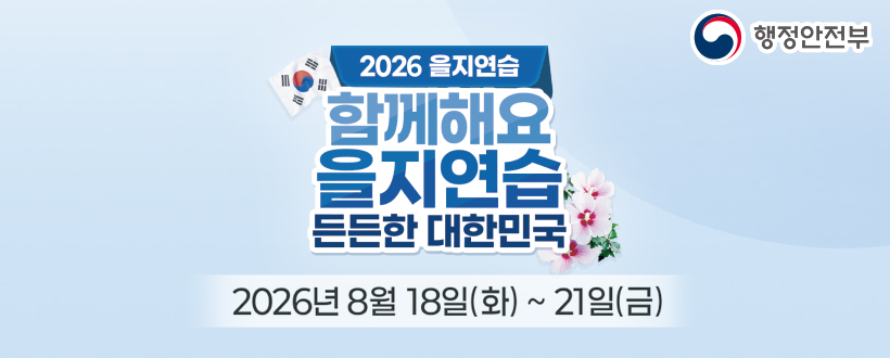 2026 을지연습
함께해요 을지연습 든든한 대한민국
행정안전부
2026년 8월 18일(화) ~ 21일(금)