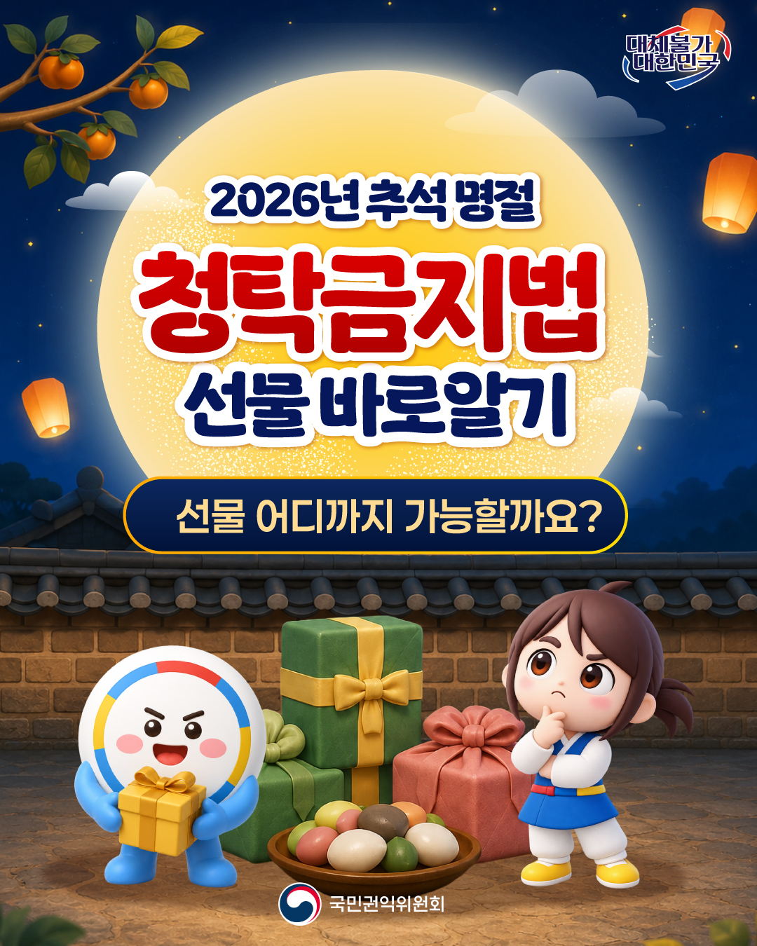 2026년 추석명절 청탁금지법 선물 바로알기