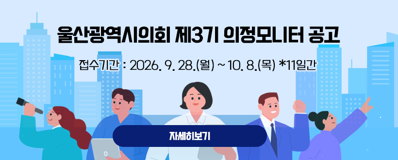 울산광역시의회 제2기 의정모니터 모집 공고
 접수기간 : 2026. 9. 28.(월) ~ 10. 8.(목) *11일간
자세히보기
