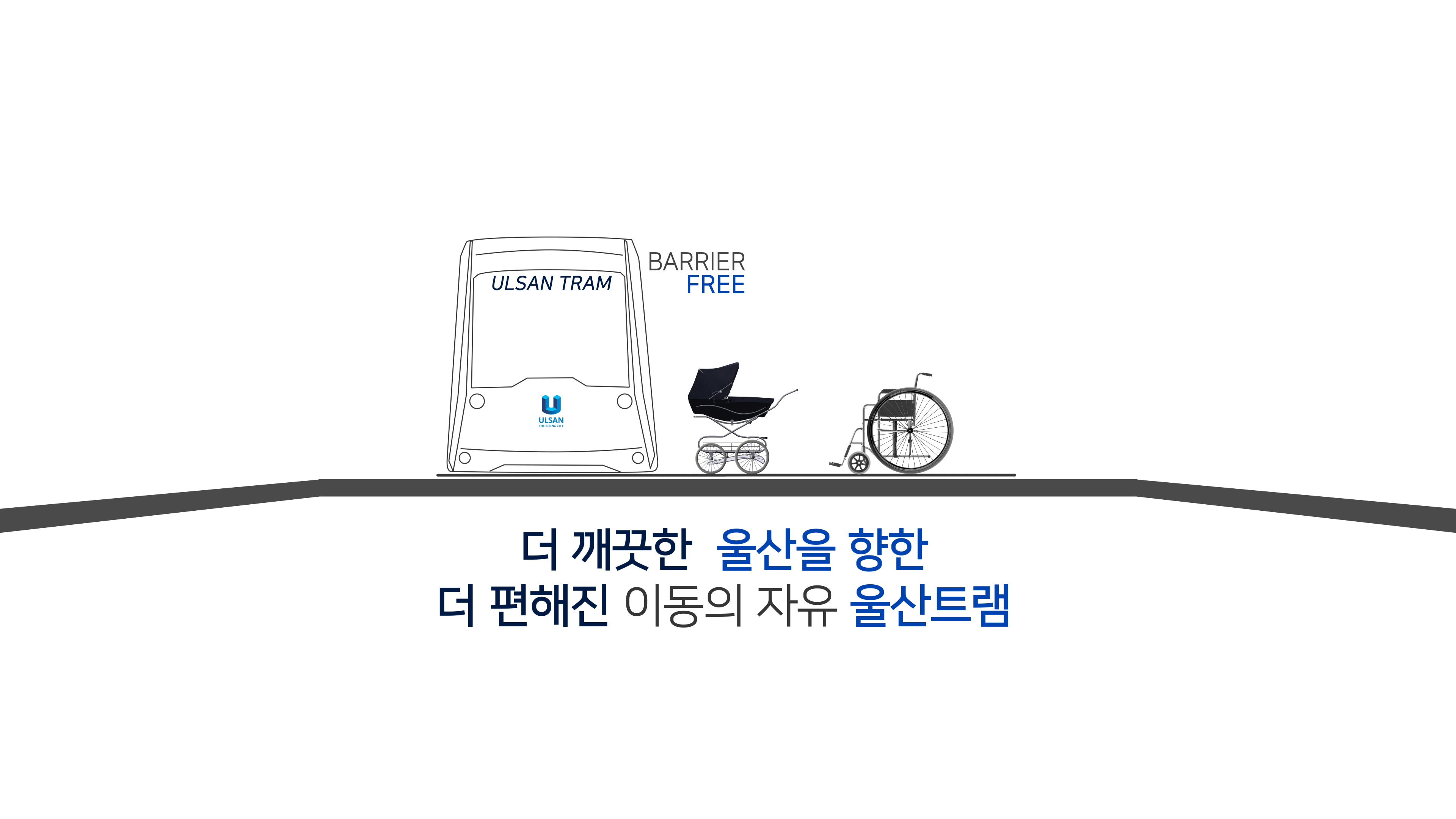 더 깨끗한 울산을 향한 더 편해진 이동의 자유 울산트램