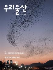 우리울산 2021년 겨울호 /(기획)울산, 태화강을 품은 생태문화 도시/(특집)세상에 없던 미술관이 온다/(놀곳쉴곳)전국 첫 바다위 캠핑장/(과감한 도전)혁신 울산