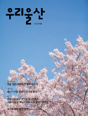 우리울산  2022년 봄호 (울산파노라마) 햇살 실은 바람에 흰 꽃비 화르르 (기획특집) 울산의 4월, 봄날의 뜨거운 함성 (울산의 멋) 아름다운 말이 흐르는 집, 어련당 사람과 공장, 바다가 어우러진 장생포문화창고 (울산은 지금) 숫자로 보는 울산 읽기